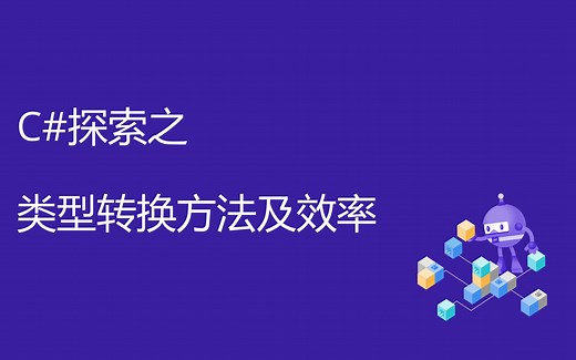 【C#探索】类型转换方法及效率