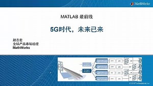 MATLAB 最前线： 5G时代未来已来