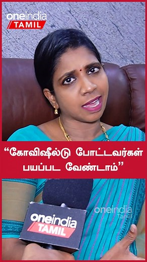 169K views · 1.5K reactions | Covishield Sideeffects லட்சத்தில் ஒருவருக்கு ஏற்பட்டுள்ளது | Doctor Vijayalakshmi | Oneindia Tamil #Covishield #Doctor #OneindiaTamil ~PR.51~HT.302~ED.65~CA.77~##~ | Oneindia Tamil | Facebook