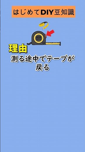 メジャーはストッパー付きが断然使いやすい (NO.50) #豆知識#DIY初心者 #メジャー #測定 #便利ツール