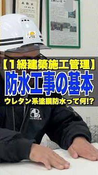 ウレタン系塗膜防水って何!?【1級建築施工管理】防水工事の基本 #防水工事 #塗膜防水 #ウレタン防水 #シート防水 #施工管理技士 #鳶職