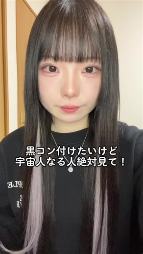 黒コンの世界：宇宙人メイクを楽しむ方法