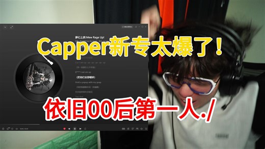 Capper新专辑简直无敌，本首我认为全专最佳！摇到家人以为我触电了？