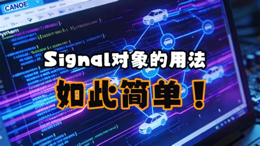 专题11_10_CANoe与Python控制_Signal对象的用法