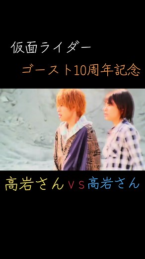 仮面ライダーゴースト10周年｜高岩さんが両役演じる衝撃シーン