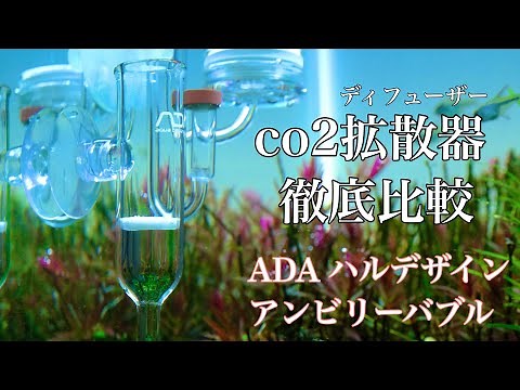 おすすめのco2ディフューザー(拡散器)の比較とco2マスターアドバンスでインラインのやり方も解説します。パレングラスとアンビリーバブルとハルデザインとco2マスターアドバンス