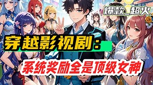 【穿越影视剧：系统奖励全是顶级女神】重生获 “完美人生系统”，手握企鹅股权，凭先知优势与系统加持，攻略多位美女，智斗反派宇文家族，一路解锁技能、积累财富，弥补前