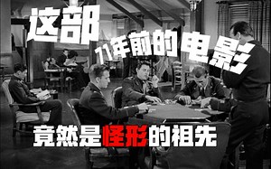 这部71年前的电影，竟然是怪形的祖先？