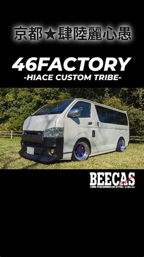 46factory【YouTube】 on Instagram: "動画だけどひたすら左前からの✨ CLASSICSTYLEが1番のツボ😘 #46factory #京都肆陸麗心愚 #スリスポ普及委員会 #西日本200系チンスポ愛好会 #ハイエース ハイエースカスタム クラシックスタイル BEECAS チンスポ ダッグテール スリットスポイラー チンチラ つり革 BEEⅡ YouTube"