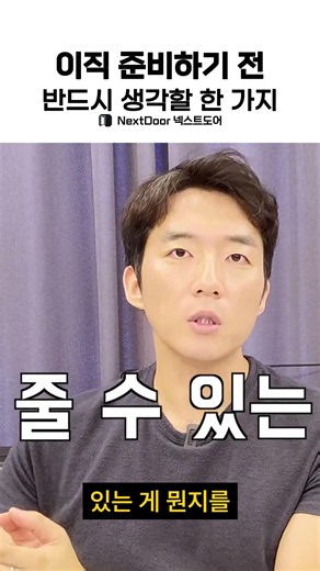 이직 준비하기 전 반드시 생각할 한 가지