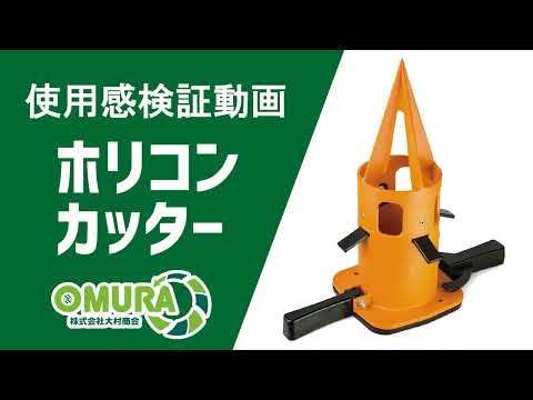 ホリコンカッター使用感検証動画