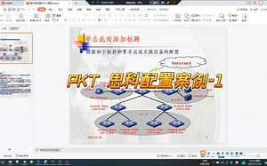23 cisco packet tracer配置案例-1