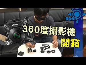 Nikon KeyMission 360摄影机 开箱 一起风开箱