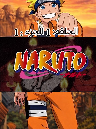 “أول حلقة من ناروتو اوزوماكي | الجزء 1 – بداية المغامرة!” #narutouzumaki #ناروتو #anime #shonen #انمي