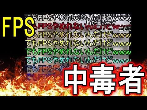 【現在は?】FPSやめれないんだけどについて解説【かねごん】