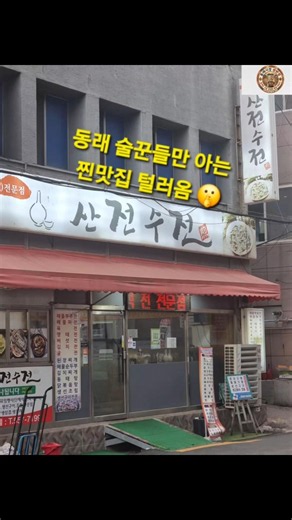 동래 술꾼들 다 모인 곳! 소주 4천 원에 안주까지 미쳤다 🍶🔥