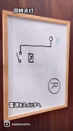 【ランプ】パイロットランプ同時点灯配線図と結線方法 #エダ電設 #shorts #ランプ #電気工事士 #工具 #スイッチ