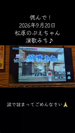 #松原のぶえ #岡山のよしき #偲んで！ #2026年9月20日 #演歌みち♪