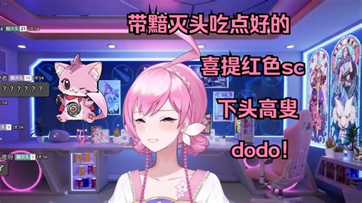 dodo直播要带兄弟们吃点好的，结果喜提红色sc，自认为论下头已经在永恒娘之上了