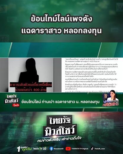 ThairathTV on Instagram: "ย้อนไทม์ไลน์เพจ "ท่านเปา" โพสต์ภาพเงาผู้หญิง พร้อมข้อความ ดาราระดับตัวแม่เบี้ยวหนี้เพื่อนร่วมแก๊งกว่า 400 ล้านบาท . #นานาไรบีนา #ผู้เสียหาย #แจ้งตำรวจ #ปอศ. #ฉ้อโกง #ไทยรัฐนิวส์โชว์"