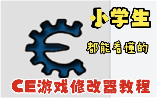 小学生都能看懂的CE游戏修改器教程
