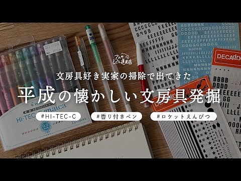 【平成の懐かしいペンたち】実家の掃除で発掘された平成の文房具を紹介します(ロケットえんぴつ、香り付きペン、ハイテックc)