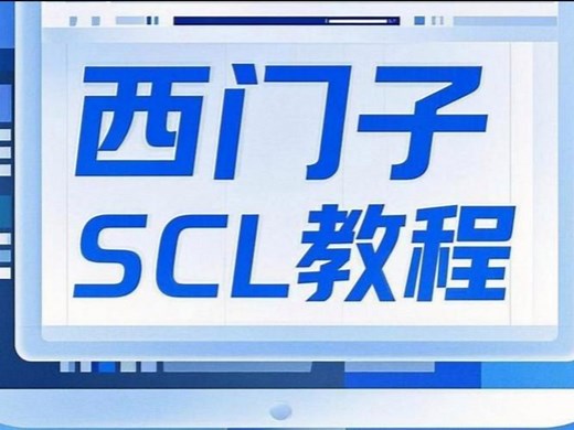 西门子SCL编程语言入门到精通(合并版)