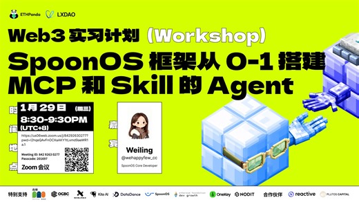 Web3 实习计划（冬季）：SpoonOS 框架从 0-1 搭建 MCP 和 Skill 的 Agent