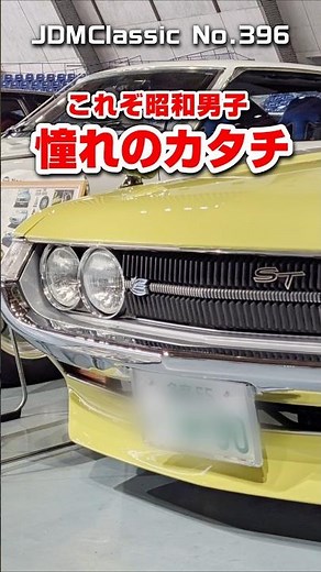 【旧車ファン必見】1972年 トヨタ セリカ1400ST TA20｜ダルマセリカ 昭和の名車 TOYOTA CELICA 1400ST JDM Classic #shorts