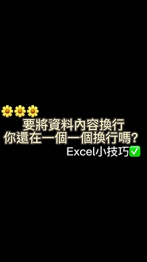 要將資料內容換行你還在一個一個換行嗎？😍 #excel #excel教學 #excel技巧 #短視頻 #excel工作室 #office教學 #excel函式
