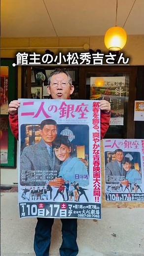 山の中の映画館！新年に青春映画「二人の銀座」上映 #Shorts #映画館 #青春映画 #高知 #大心劇場 #昭和 #ポスター #スクリーン #山の中の映画館 #正月