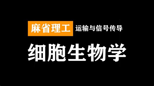 麻省理工：细胞生物学III（细胞间相互作用）