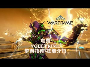 [WARFRAME/星际战甲]: VOLT/PRIME 电男 梦游指南/技能介绍