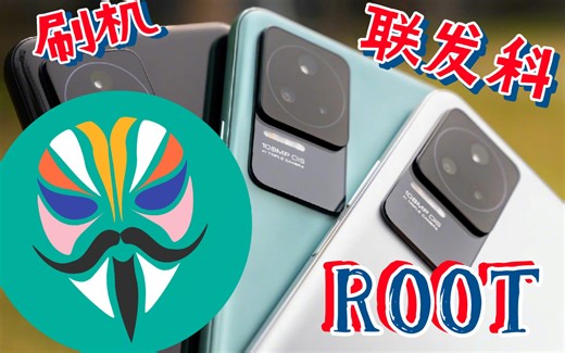 K50解bl锁 降级MIUI版本 联发科root教程【直播全局回放】