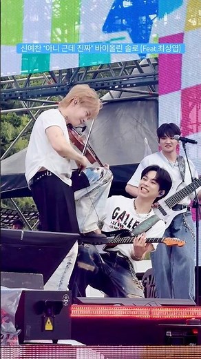 루시 신예찬 (Feat.최상엽) “아니 근데 진짜” 바이올린 솔로 (를 가장한 무릎 퍼포먼스) [260606 위버스콘 페스티벌] #루시 #신예찬 #최상엽 #lucy