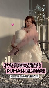 🐑🐑 * ˘ ︶ ˘ * on Instagram: "今天來介紹兩雙👟 秋冬寶藏高顏值的PUMA休閒運動鞋 PUMA Speedcat OG 運動鞋 最紅韓星同款柔霧粉登場✨ 低調的霧面配上經典的鞋型 乾淨簡單又不會無聊的色系!! 搭配毛衣＋紗裙~滿滿冬季的戀愛感 推薦約會穿這套🤍 PUMA Speedcat Go Wns 冬季新寵的復古浪漫🤎 第二雙是我新歡!!超級百搭的咖色系 鞋帶的彈力繩設計加上鏤空透氣結構 更加復古運動感～ 配上大學TEE整體浪漫甜酷風 日常又有點小巧思 今年秋冬我真的被 PUMA 打到！ 兩雙完全是秋冬的寶藏高顏值鞋 推薦給你們!!! 🐑outfit ♡ LOOK 1 浣熊毛絨感標語毛衣_PA1A01034 多層次抽皺荷葉澎澎長裙_PA1B00380 LOOK2 配色拼接標語刺繡Polo衫_PA1A01039 下身搭配 磨毛感排釦針織毛帽_PA2B00028 @puma @pumasportstyle #PUMATAIWAN #SPEEDCAT #GOWNS #PAZZO#🐑🐑thedailyoutfit#PAZZOXHELLOKITTY#穿