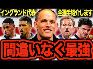 [Star Squad] England's squad is on another level and insane! A complete analysis of every player ...