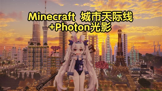 Minecraft | 城市天际线  Photon光影