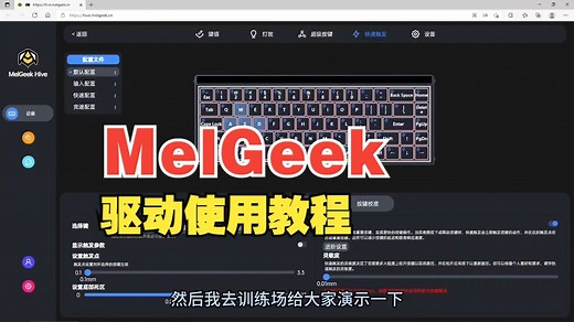 MelGeek 小蜜蜂MADE68ULTRA 驱动使用教程和必改设置干货教程