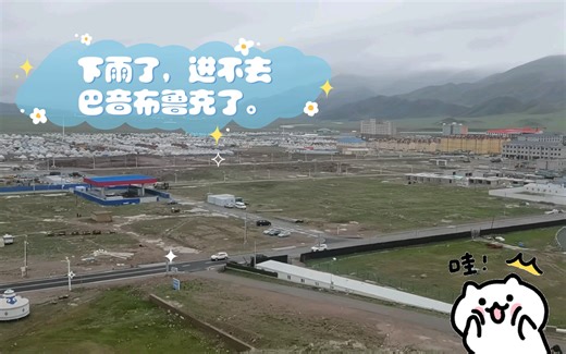 下雨了，进不去巴音布鲁克了，当地转转吧！