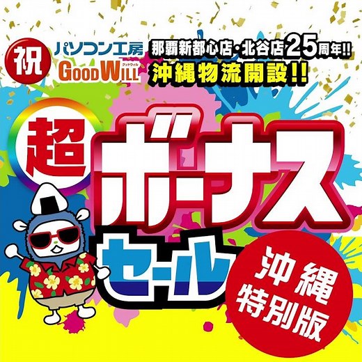 祝パソコン工房グッドウィル那覇都心店・北谷店25周年！！沖縄物流開設！！超ボーナスセール 沖縄特別版1-1