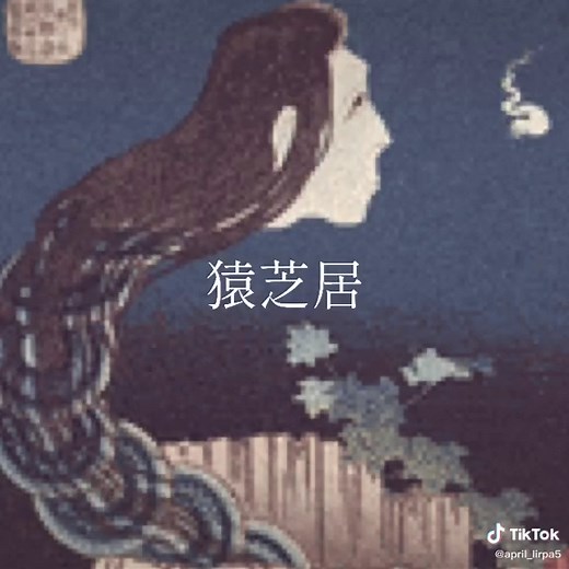 猿芝居という曲について