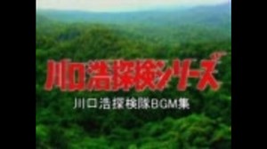 【作業用BGM】川口浩探検隊BGM集