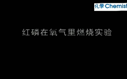 中学化学实验：磷和氧气反应