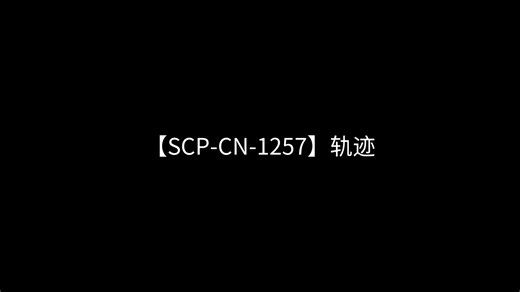 【SCP-CN-1257】轨迹