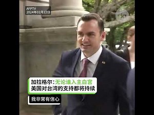 【加拉格尔：若习近平试图犯台 注定失败】