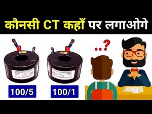 How to select CT between 100/1 or 100/5 || current transformer related electrical interview question