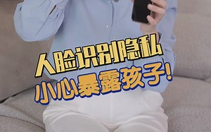 家长们人脸识别的时候要注意，可能你和孩子的隐私全都被人看光了！一定要把手机里的这些设置都关掉，不然你都不知道有多少双眼睛在盯着你！