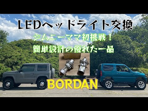 【新型ジムニー JB64 JB74】H4 LEDヘッドライトに交換チャレンジ！ママ初挑戦！優れた一品！！