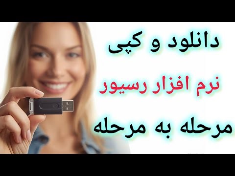 رسیورتو آپدیت کن! قدم‌به‌قدم دانلود و آماده‌سازی نرم‌افزار روی فلش